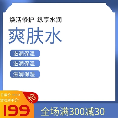 爽肤水蓝色护肤电商主图模板