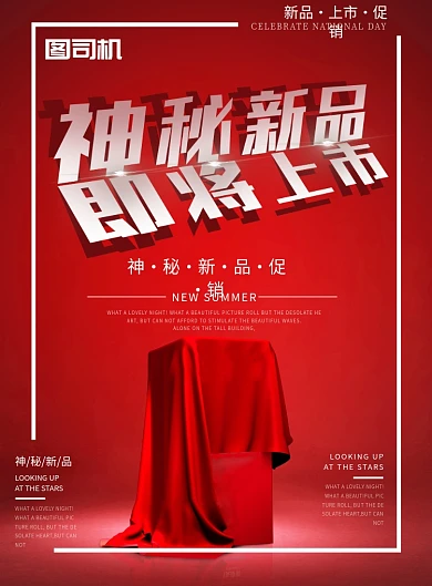 神秘新品上市预热促销印刷海报