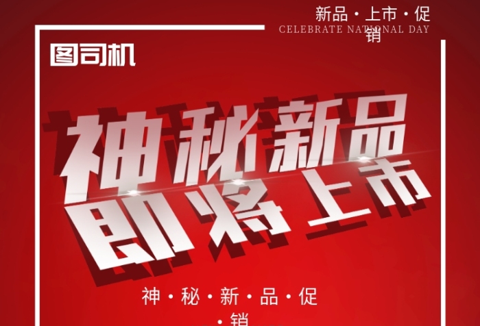 神秘新品上市预热促销印刷海报