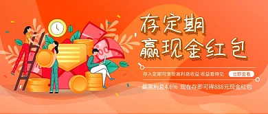 存定期赢现金红包新媒体配图