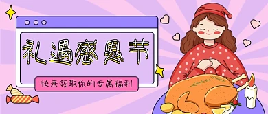 礼遇感恩节火鸡祈祷公众号首图