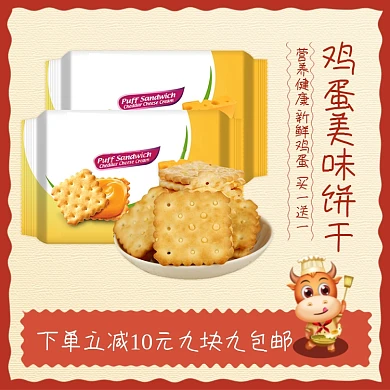 零食鸡蛋美味饼干手绘卡通促销主图