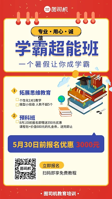一个暑假让你成学霸手机海报