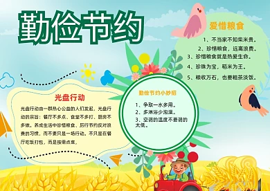 节约勤俭绿色小清新小报