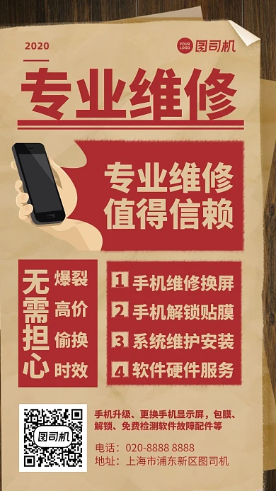 专业维修手机海报