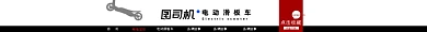 数码电子滑板车电动时尚简约大气店招