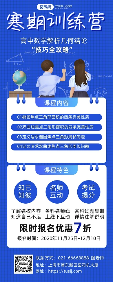 寒假高中数学技巧训练营长图手机海报