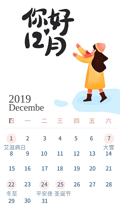 12月日历热点营销日手机海报