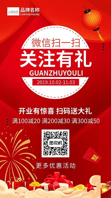 微信扫码有礼活动宣传海报