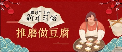 腊月二十五磨豆腐中国风公众号首图