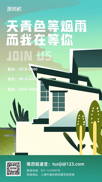 民宿客栈招聘卡通手机海报