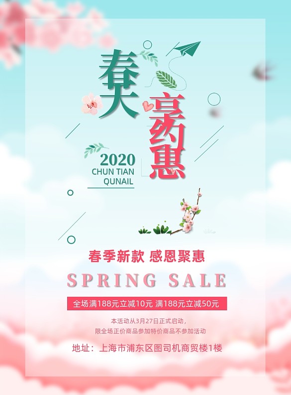 粉色櫻花春季上新促銷商場(chǎng)營(yíng)銷海報(bào)