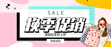 卡通插画时尚换季服装促销公众号首图