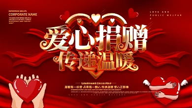 红色大气爱心捐赠传递温暖公益活动背景展板