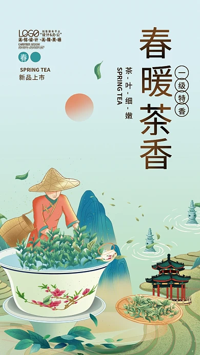 中国风餐饮美食春茶上市茶叶插画促销海报