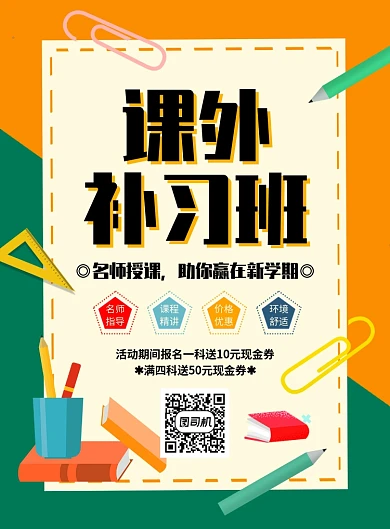 创意简约扁平课外补习班招生宣传海报