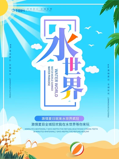 夏季水世界水上乐园沙滩阳光蓝天白云海报