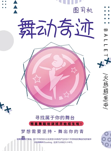 舞动奇迹舞蹈招生印刷海报