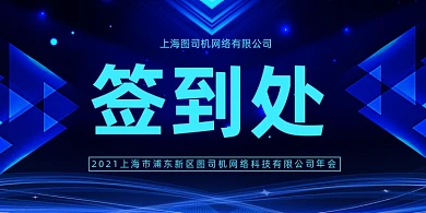 企业蓝色科技晚会签到处桌牌