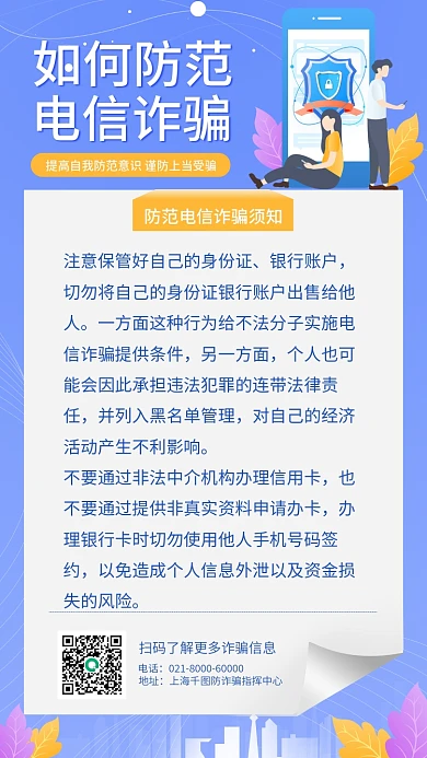 蓝色渐变防范电信诈骗宣传手机海报