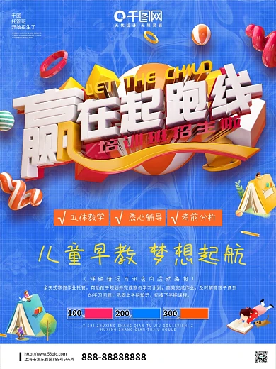 可爱蓝色儿童早教赢在起跑线幼儿海报