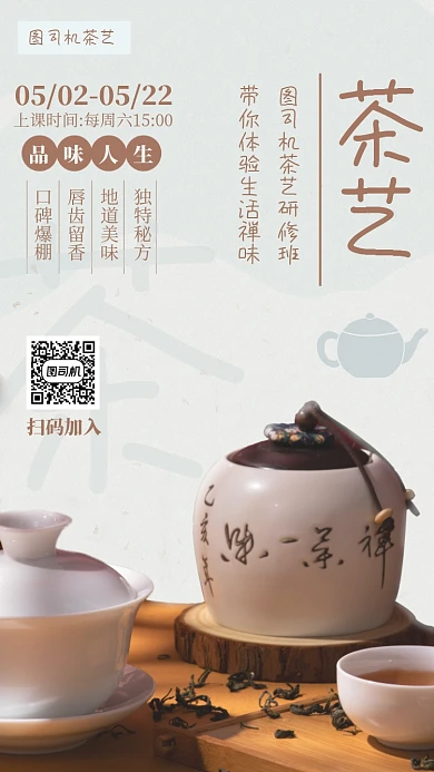 茶艺研修班宣传海报