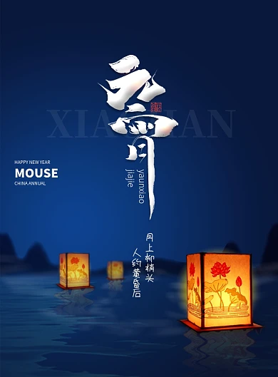 传统节日极简元宵节海报