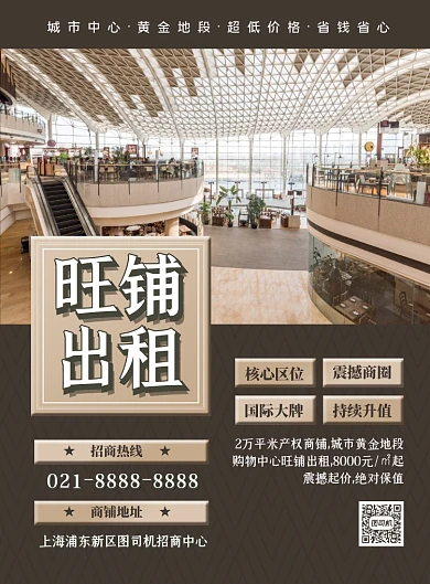 商铺出租棕色简约时尚宣传海报