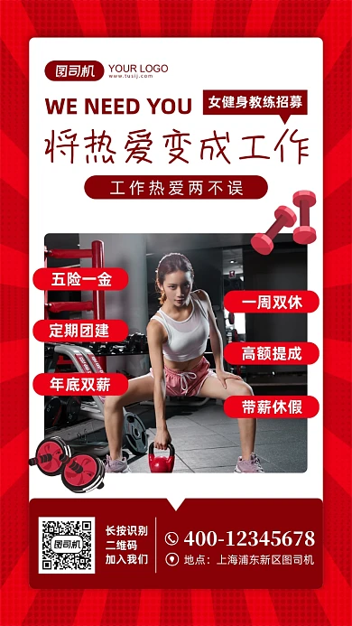 健身教练招聘宣传手机海报
