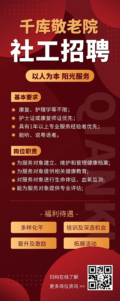 招聘社工岗位职责福利待遇红色不规则几何渐变营销长图