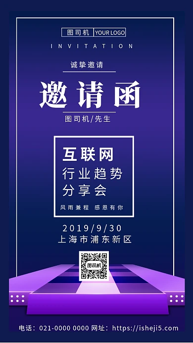 时尚精致创意互联网邀请函手机海报