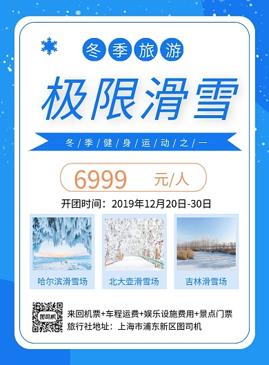 蓝色简约冬季旅游极限滑雪运动海报