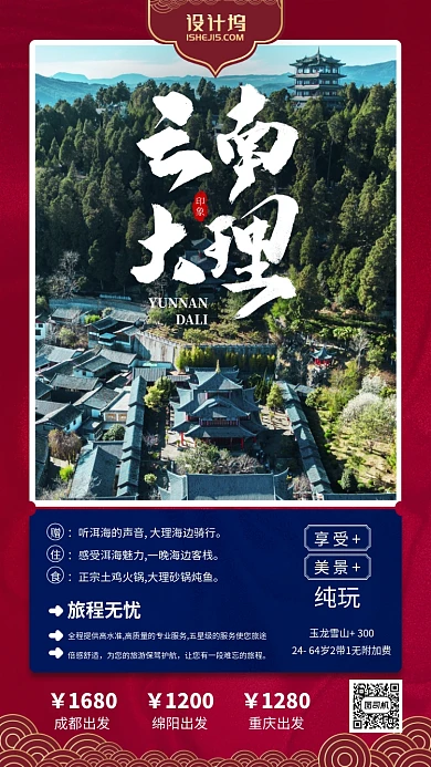云南大理旅游宣传手机海报