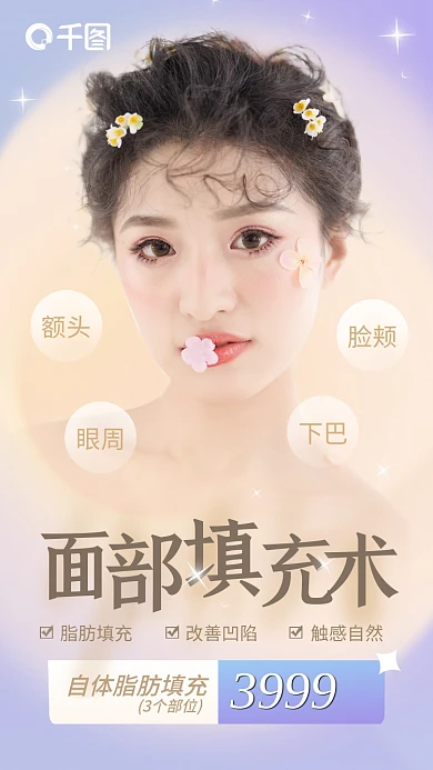 面部填充医美美容项目活动手机海报弥散风