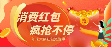炫彩渐变促销活动消费红包新媒体首图