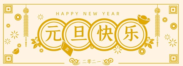創(chuàng)意卡通簡約元旦快樂黃色金色剪紙風海報