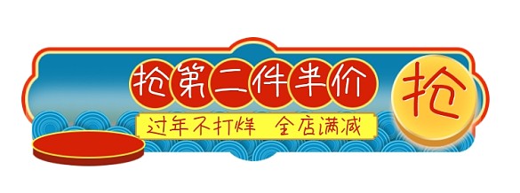 過年不打烊活動(dòng)標(biāo)簽