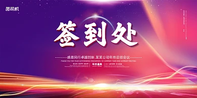 签到处紫色渐变光效大气展板