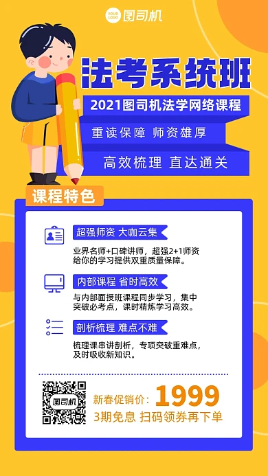 课程法考系统班插画风手机海报