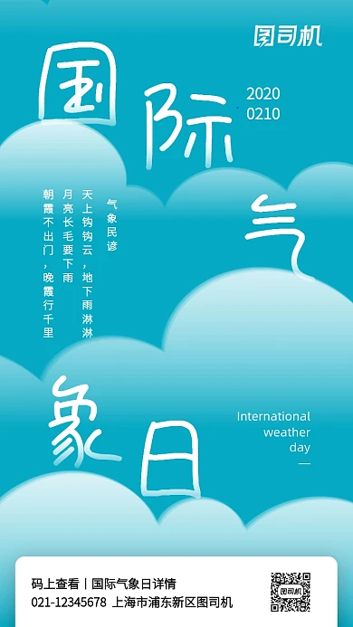 创意蓝色国际气象日手机海报