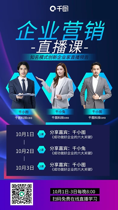 企业营销直播课商务渐变手机海报