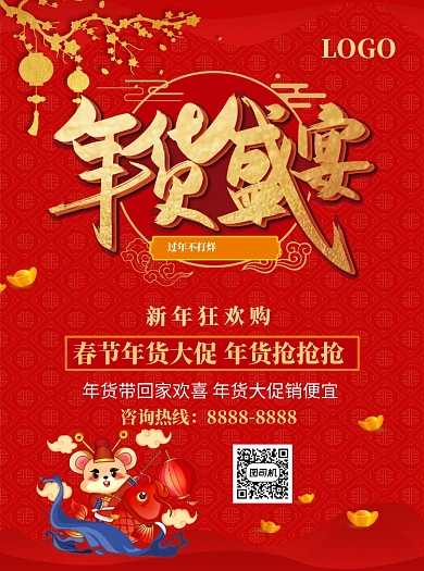 鼠年年货盛宴促销活动宣传单