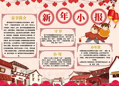 红色喜庆新年小报