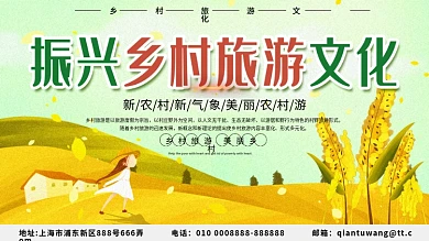 振兴乡村旅游文化展板设计