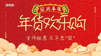 红色喜庆年货欢乐购钜惠手机海报