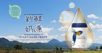 新鲜奶源奶粉电商海报