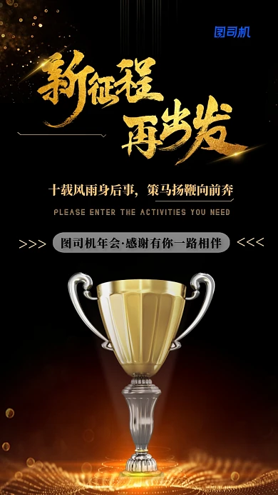 高端大气公司年会手机宣传海报