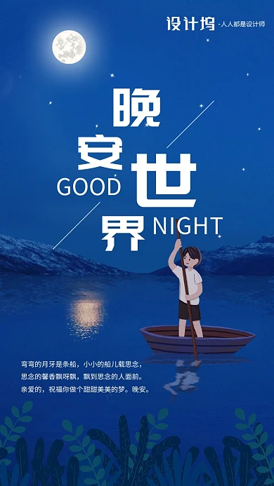 手绘插画日签晚安手机海报