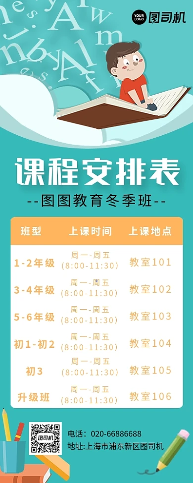 课程表安排培训班卡通易拉宝