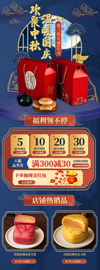 中秋国庆月饼促销蓝色中国风详情页关联页
